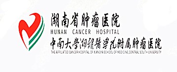 湖南省腫瘤醫院